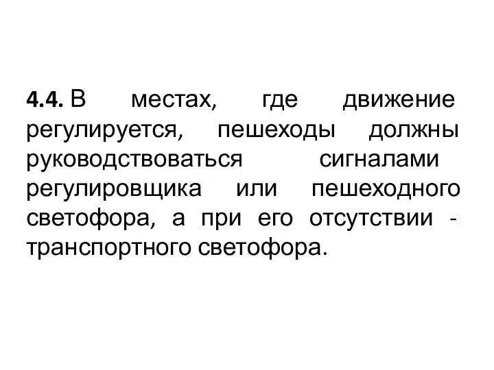 4.4. В местах, где движение регулируется, пешеходы должны руководствоваться сигналами регулировщика или