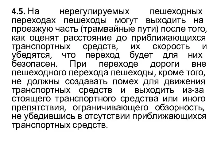 4.5. На нерегулируемых пешеходных переходах пешеходы могут выходить на проезжую часть (трамвайные