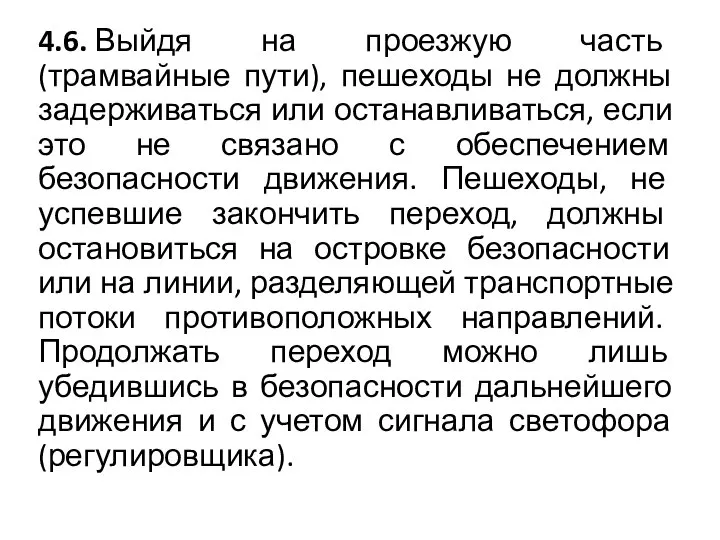 4.6. Выйдя на проезжую часть (трамвайные пути), пешеходы не должны задерживаться или