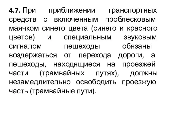 4.7. При приближении транспортных средств с включенным проблесковым маячком синего цвета (синего