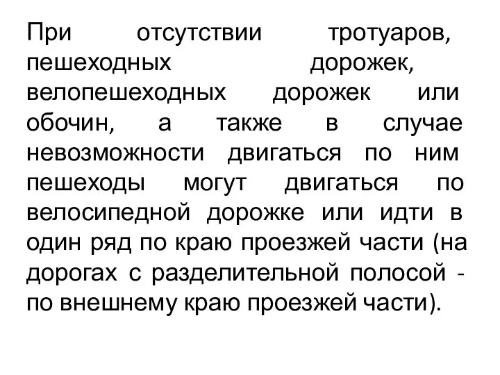 При отсутствии тротуаров, пешеходных дорожек, велопешеходных дорожек или обочин, а также в