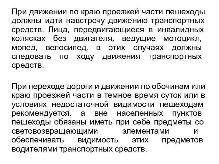 При движении по краю проезжей части пешеходы должны идти навстречу движению транспортных