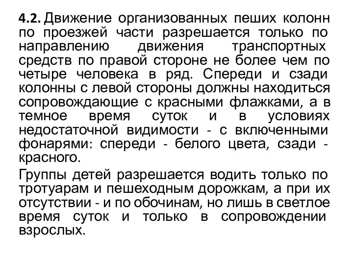 4.2. Движение организованных пеших колонн по проезжей части разрешается только по направлению