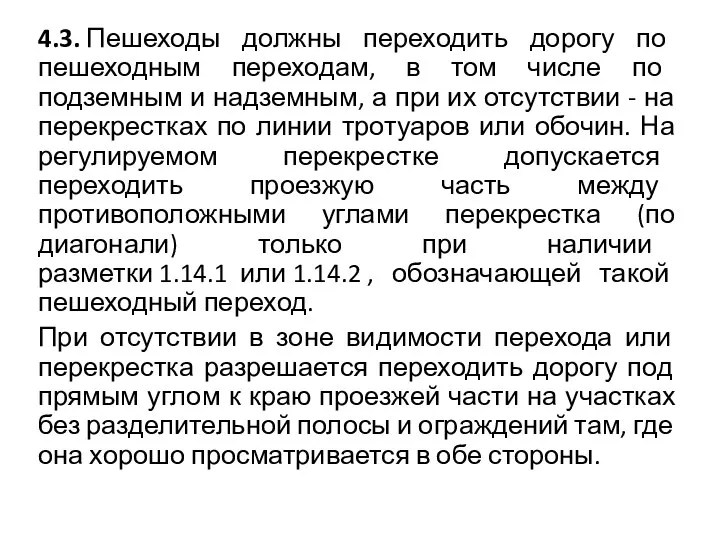 4.3. Пешеходы должны переходить дорогу по пешеходным переходам, в том числе по