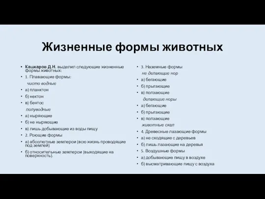 Жизненные формы животных Кашкаров Д.Н. выделил следующие жизненные формы животных: 1. Плавающие