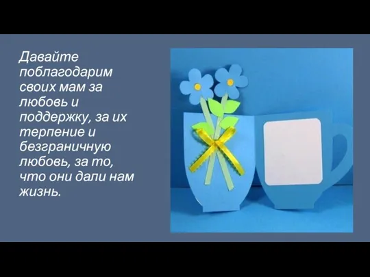 Давайте поблагодарим своих мам за любовь и поддержку, за их терпение и