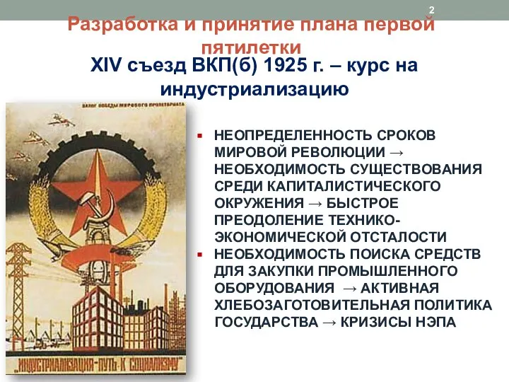 Разработка и принятие плана первой пятилетки XIV съезд ВКП(б) 1925 г. –