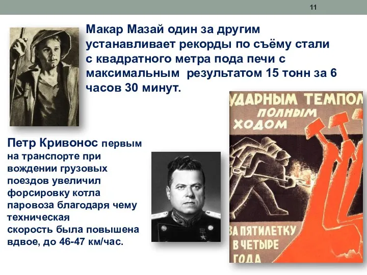 Макар Мазай один за другим устанавливает рекорды по съёму стали с квадратного