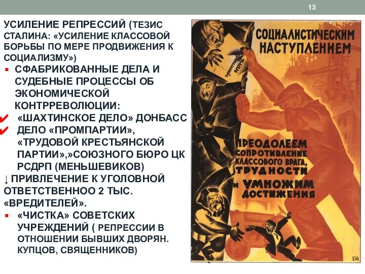 УСИЛЕНИЕ РЕПРЕССИЙ (ТЕЗИС СТАЛИНА: «УСИЛЕНИЕ КЛАССОВОЙ БОРЬБЫ ПО МЕРЕ ПРОДВИЖЕНИЯ К СОЦИАЛИЗМУ»)