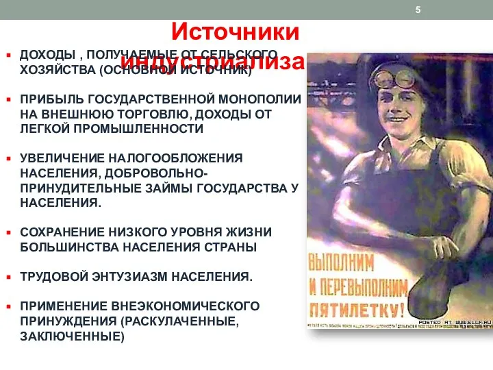 Источники индустриализации ДОХОДЫ , ПОЛУЧАЕМЫЕ ОТ СЕЛЬСКОГО ХОЗЯЙСТВА (ОСНОВНОЙ ИСТОЧНИК) ПРИБЫЛЬ ГОСУДАРСТВЕННОЙ