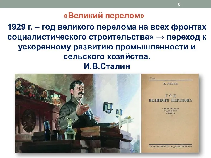 «Великий перелом» 1929 г. – год великого перелома на всех фронтах социалистического