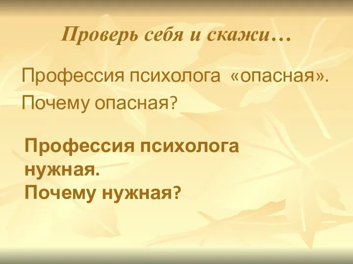 Проверь себя и скажи… Профессия психолога «опасная». Почему опасная? Профессия психолога нужная. Почему нужная?