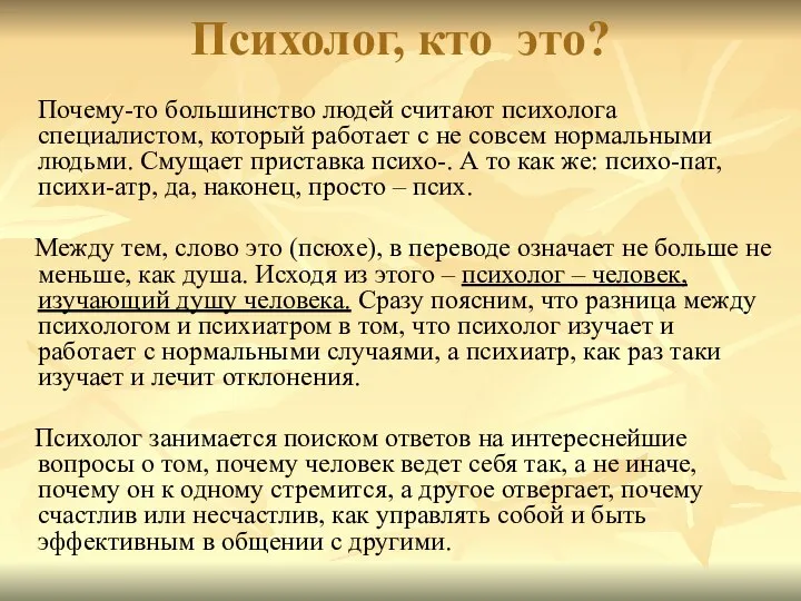 Психолог, кто это? Почему-то большинство людей считают психолога специалистом, который работает с