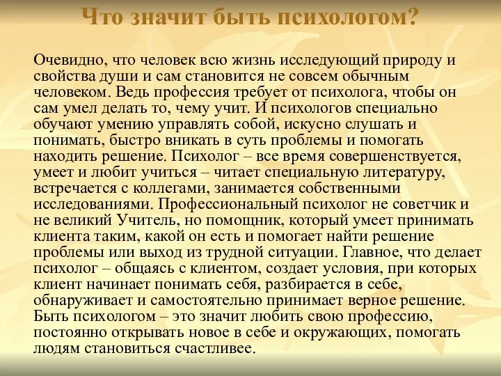 Что значит быть психологом? Очевидно, что человек всю жизнь исследующий природу и