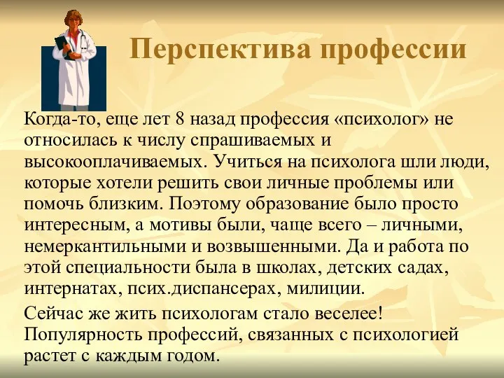 Перспектива профессии Когда-то, еще лет 8 назад профессия «психолог» не относилась к