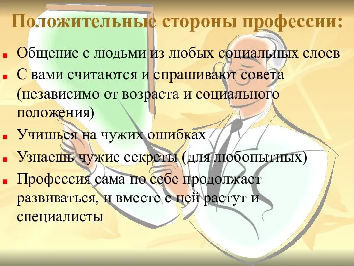 Положительные стороны профессии: Общение с людьми из любых социальных слоев С вами