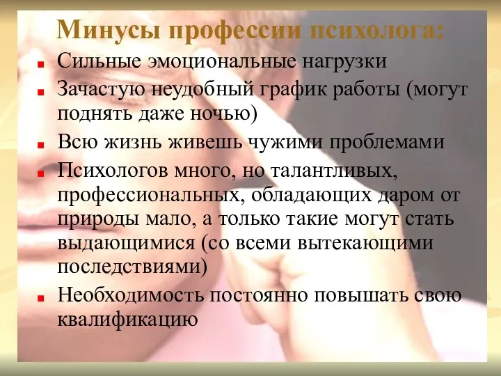 Минусы профессии психолога: Сильные эмоциональные нагрузки Зачастую неудобный график работы (могут поднять