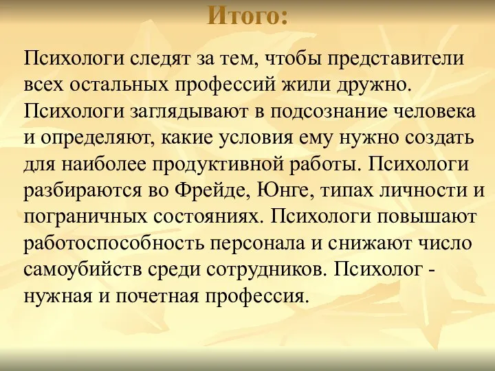 Итого: Психологи следят за тем, чтобы представители всех остальных профессий жили дружно.