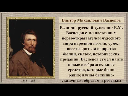 Виктор Михайлович Васнецов 1848 - 1926 Великий русский художник В.М. Васнецов стал