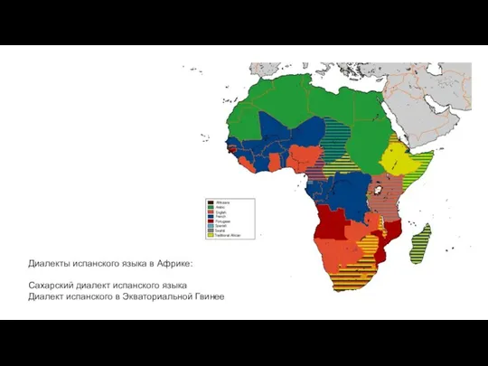 Диалекты испанского языка в Африке: Сахарский диалект испанского языка Диалект испанского в Экваториальной Гвинее