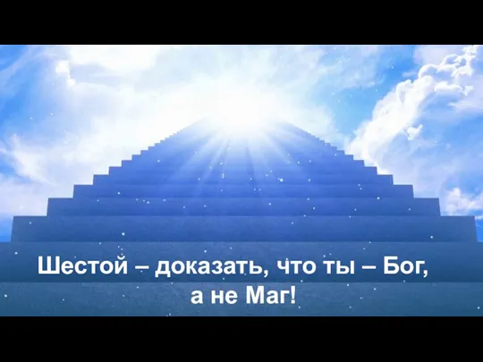 Шестой – доказать, что ты – Бог, а не Маг!