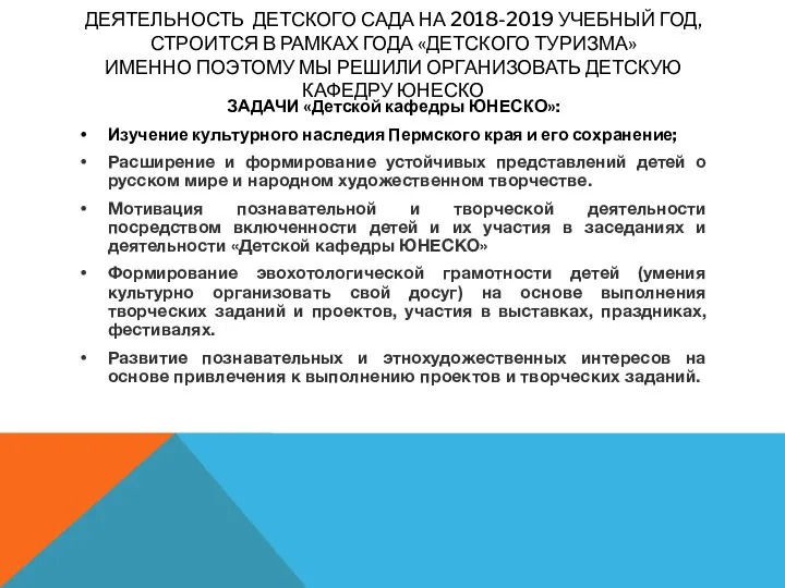 ДЕЯТЕЛЬНОСТЬ ДЕТСКОГО САДА НА 2018-2019 УЧЕБНЫЙ ГОД, СТРОИТСЯ В РАМКАХ ГОДА «ДЕТСКОГО