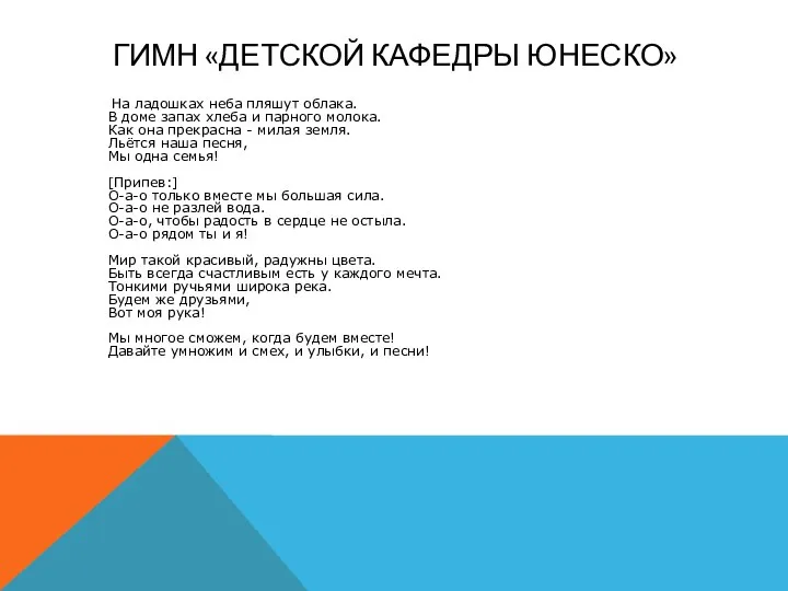 ГИМН «ДЕТСКОЙ КАФЕДРЫ ЮНЕСКО» На ладошках неба пляшут облака. В доме запах