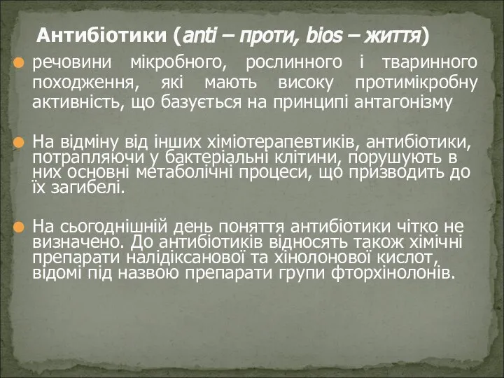 речовини мікробного, рослинного і тваринного походження, які мають високу протимікробну активність, що