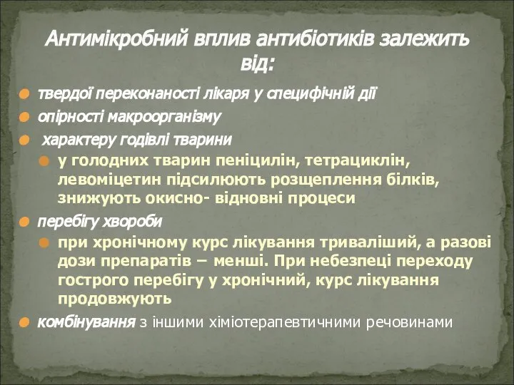 твердої переконаності лікаря у специфічній дії опірності макроорганізму характеру годівлі тварини у