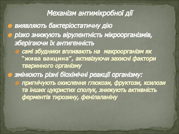 виявляють бактеріостатичну дію різко знижують вірулентність мікроорганізмів, зберігаючи їх антигенність самі збудники