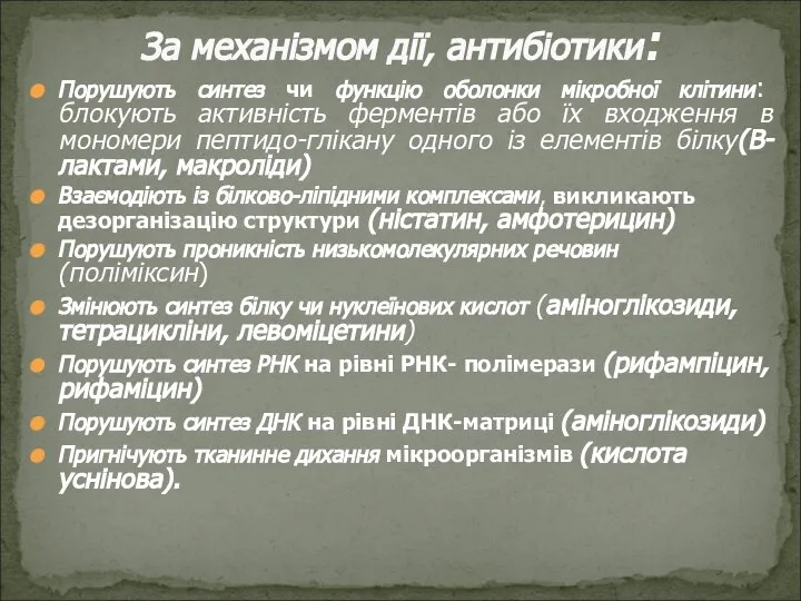 Порушують синтез чи функцію оболонки мікробної клітини: блокують активність ферментів або їх