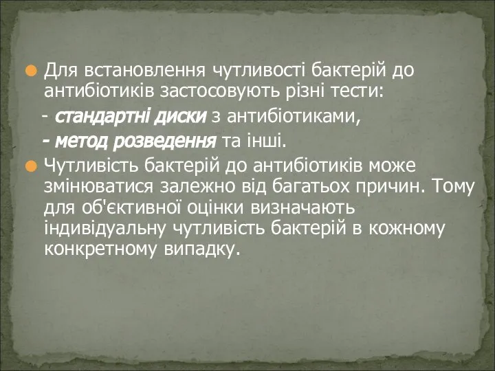 Для встановлення чутливості бактерій до антибіотиків застосовують різні тести: - стандартні диски