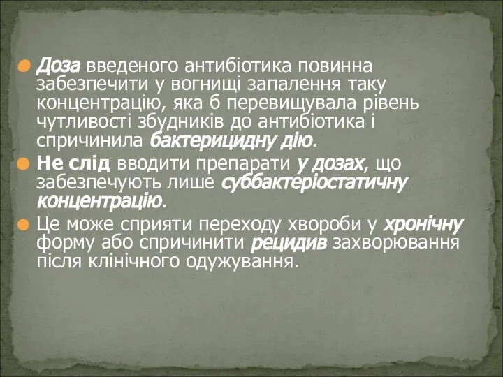 Доза введеного антибіотика повинна забезпечити у вогнищі запалення таку концентрацію, яка б