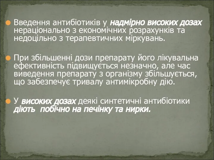 Введення антибіотиків у надмірно високих дозах нераціонально з економічних розрахунків та недоцільно