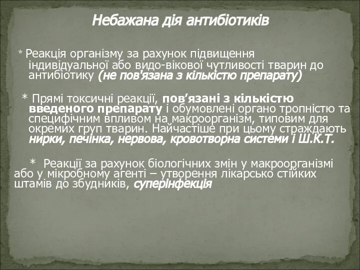 * Реакція організму за рахунок підвищення індивідуальної або видо-вікової чутливості тварин до