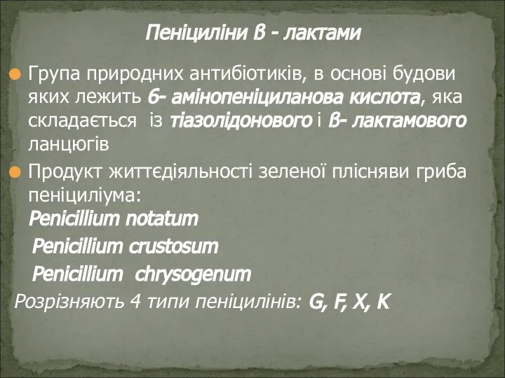 Група природних антибіотиків, в основі будови яких лежить 6- амінопеніциланова кислота, яка