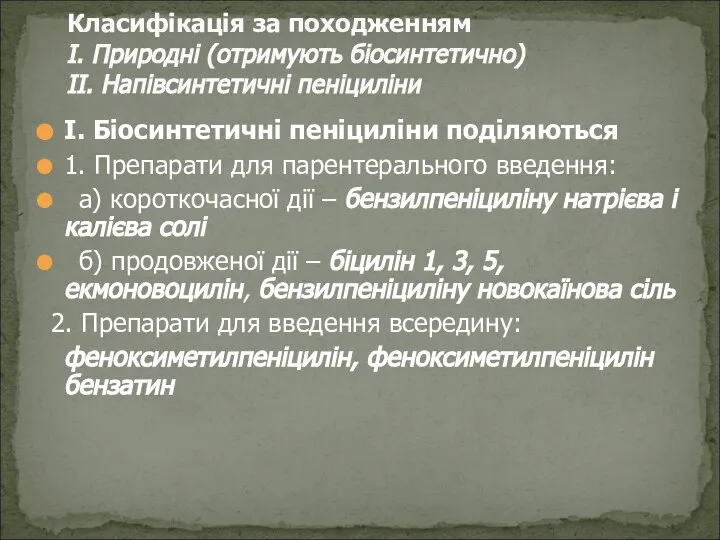 І. Біосинтетичні пеніциліни поділяються 1. Препарати для парентерального введення: а) короткочасної дії