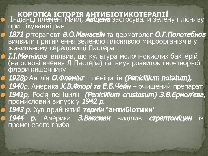 Індіанці племені Майя, Авіцена застосували зелену плісняву при лікуванні ран 1871 р