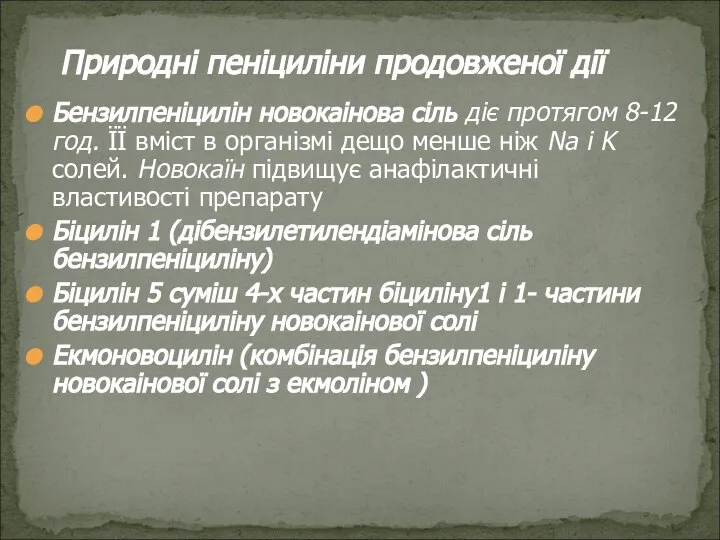 Бензилпеніцилін новокаінова сіль діє протягом 8-12 год. ЇЇ вміст в організмі дещо