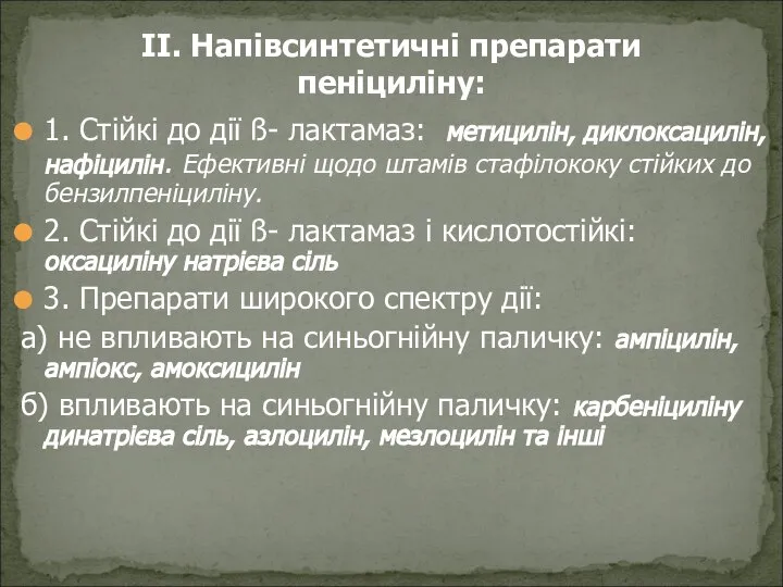 1. Стійкі до дії ß- лактамаз: метицилін, диклоксацилін, нафіцилін. Ефективні щодо штамів