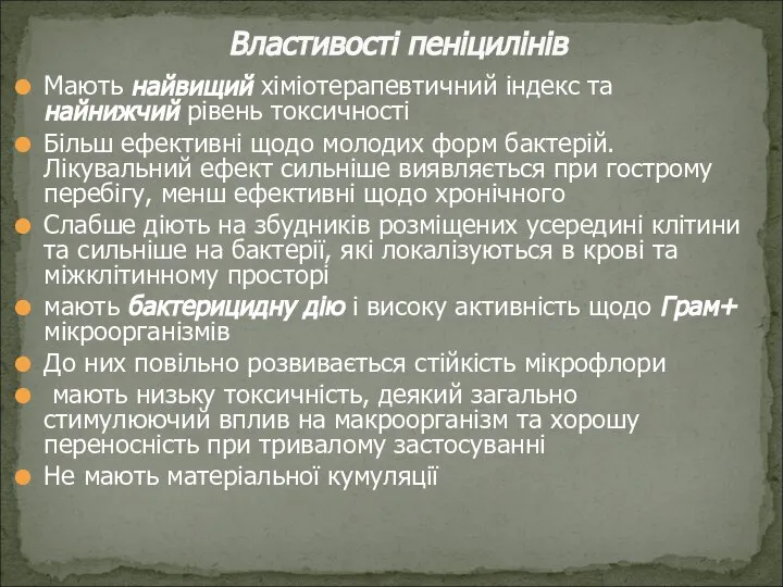 Мають найвищий хіміотерапевтичний індекс та найнижчий рівень токсичності Більш ефективні щодо молодих