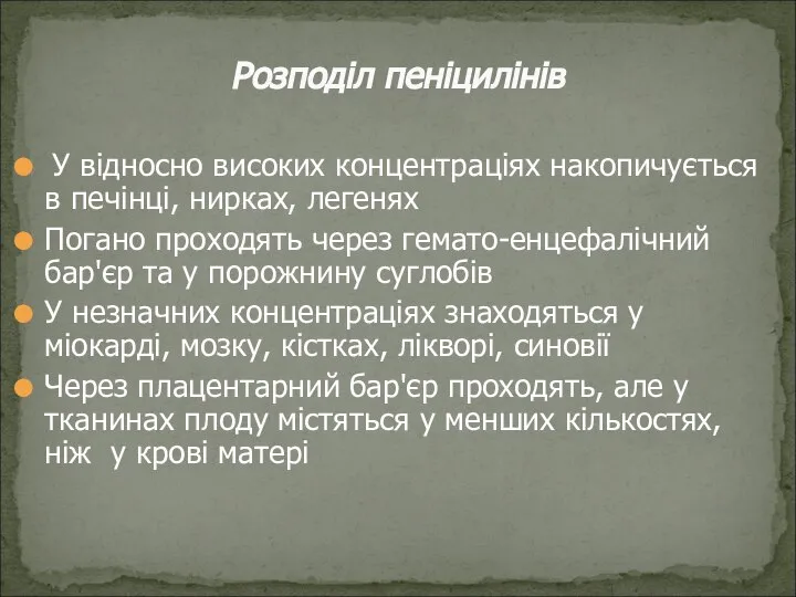 У відносно високих концентраціях накопичується в печінці, нирках, легенях Погано проходять через