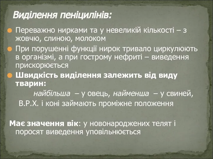 Переважно нирками та у невеликій кількості – з жовчю, слиною, молоком При