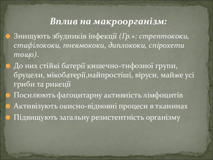 Знищують збудників інфекції (Гр.+: стрептококи, стафілококи, пневмококи, диплококи, спірохети тощо). До них