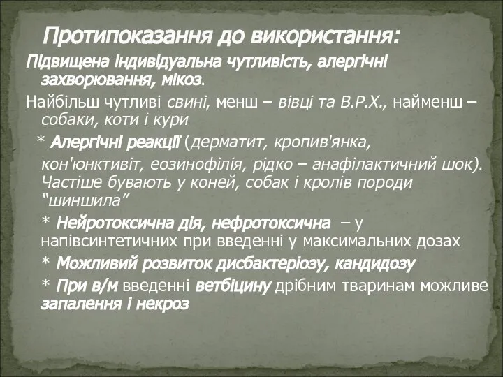 Підвищена індивідуальна чутливість, алергічні захворювання, мікоз. Найбільш чутливі свині, менш – вівці