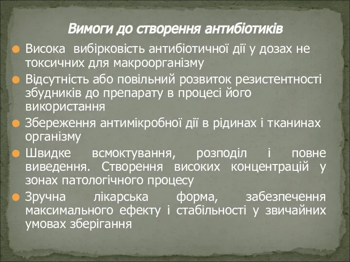 Висока вибірковість антибіотичної дії у дозах не токсичних для макроорганізму Відсутність або