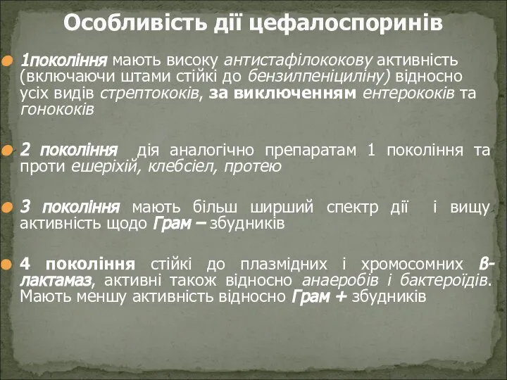 1покоління мають високу антистафілококову активність (включаючи штами стійкі до бензилпеніциліну) відносно усіх