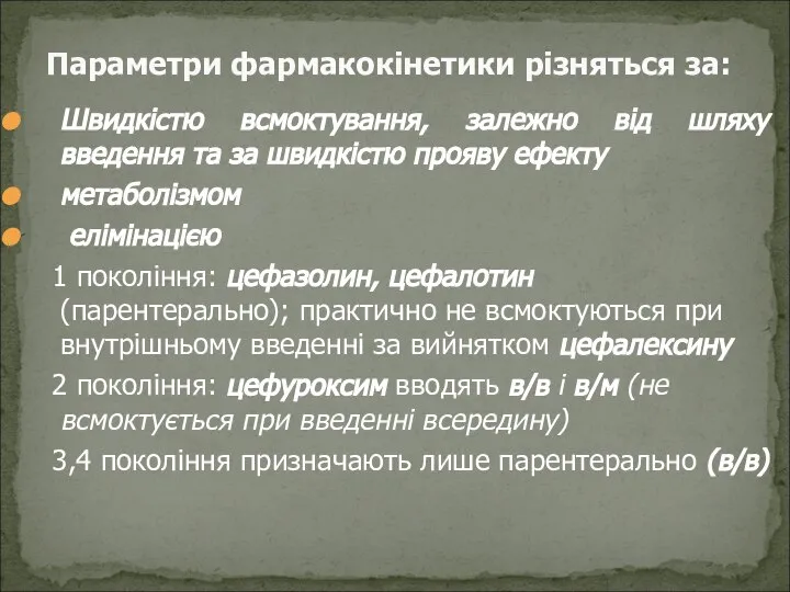 Швидкістю всмоктування, залежно від шляху введення та за швидкістю прояву ефекту метаболізмом