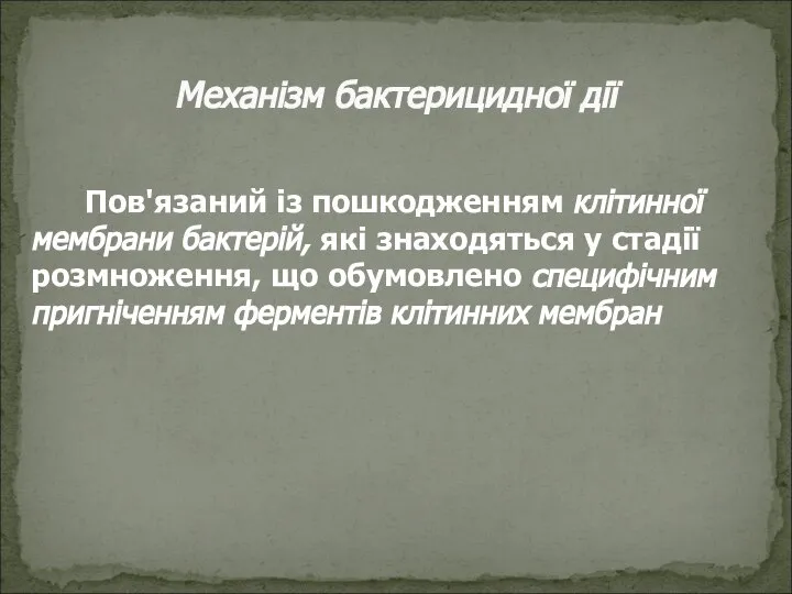 Пов'язаний із пошкодженням клітинної мембрани бактерій, які знаходяться у стадії розмноження, що