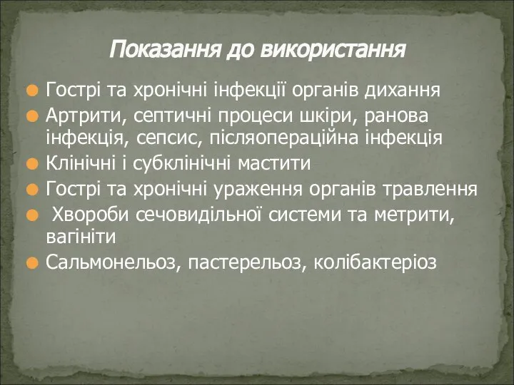 Гострі та хронічні інфекції органів дихання Артрити, септичні процеси шкіри, ранова інфекція,